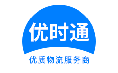 海城区到香港货运公司，海城区到台湾快递公司，海城区至澳门物流公司